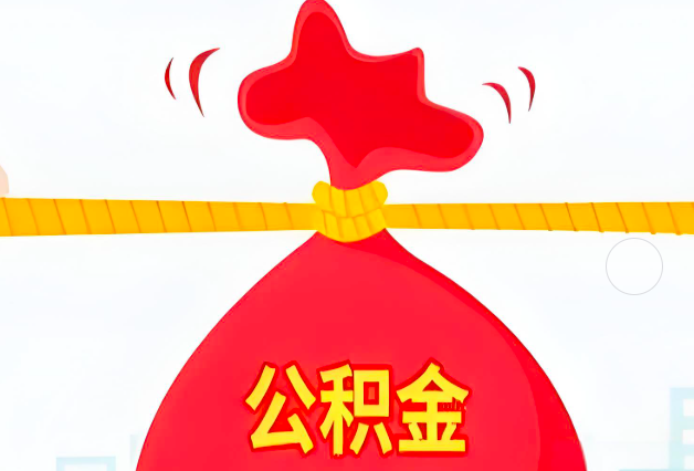 遂宁住房公积金最新的2026年政策亮点。