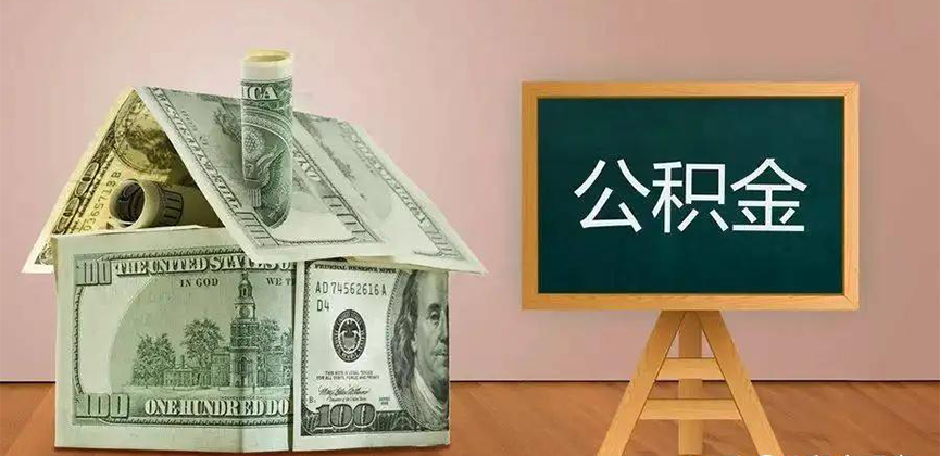 遂宁公积金代办加急