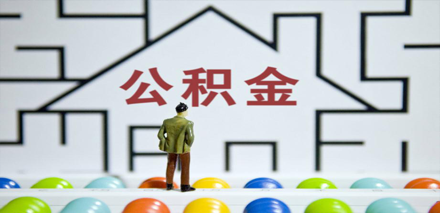 遂宁在缴公积金代办